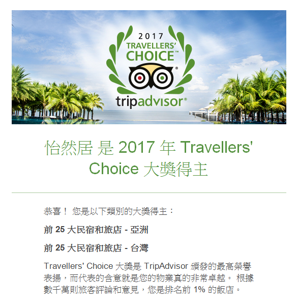 TripAdvisor 2017年 Travellers' Choice 得獎通知信,台灣及亞洲前25大民宿雙料入選