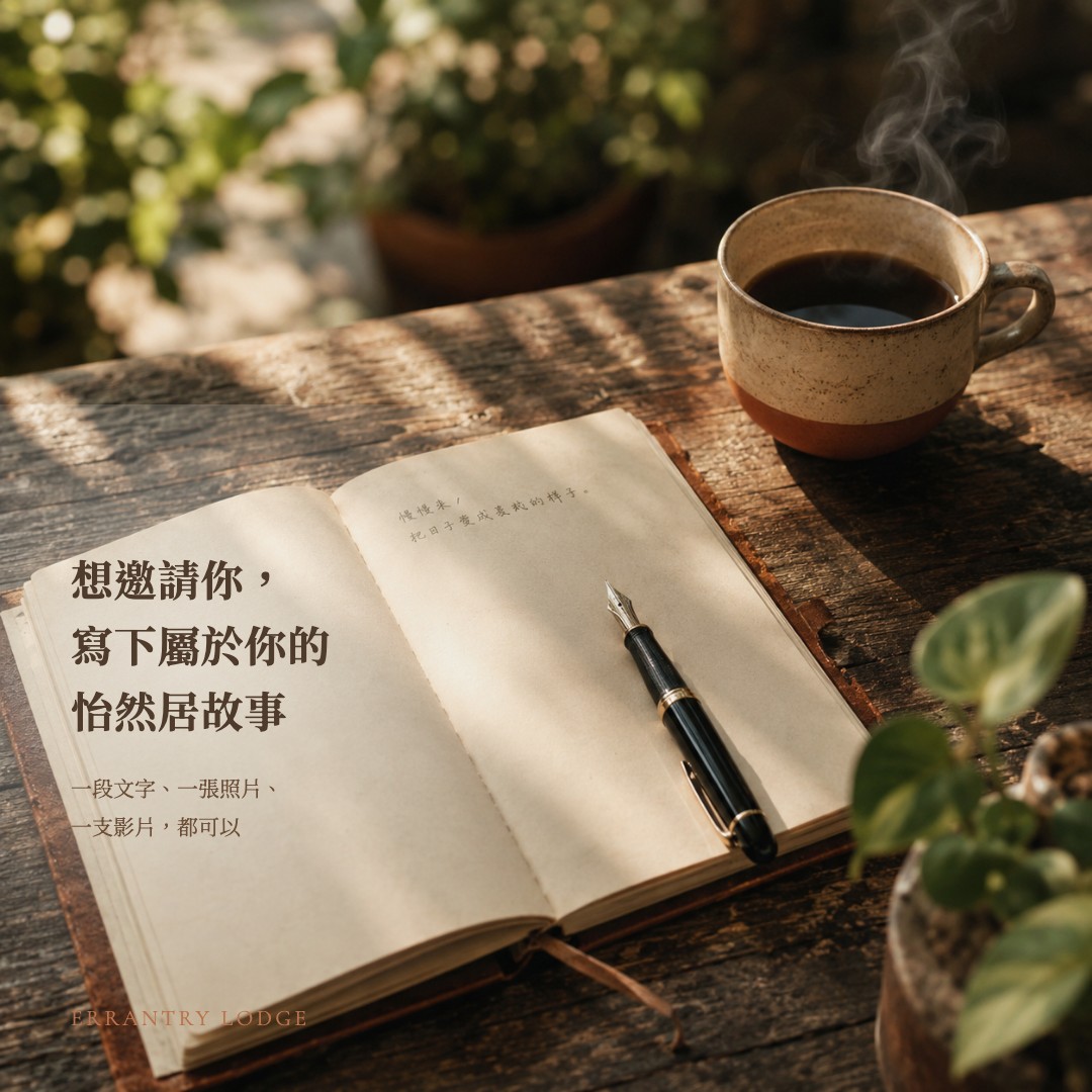 想邀請你,寫下屬於你的怡然居故事