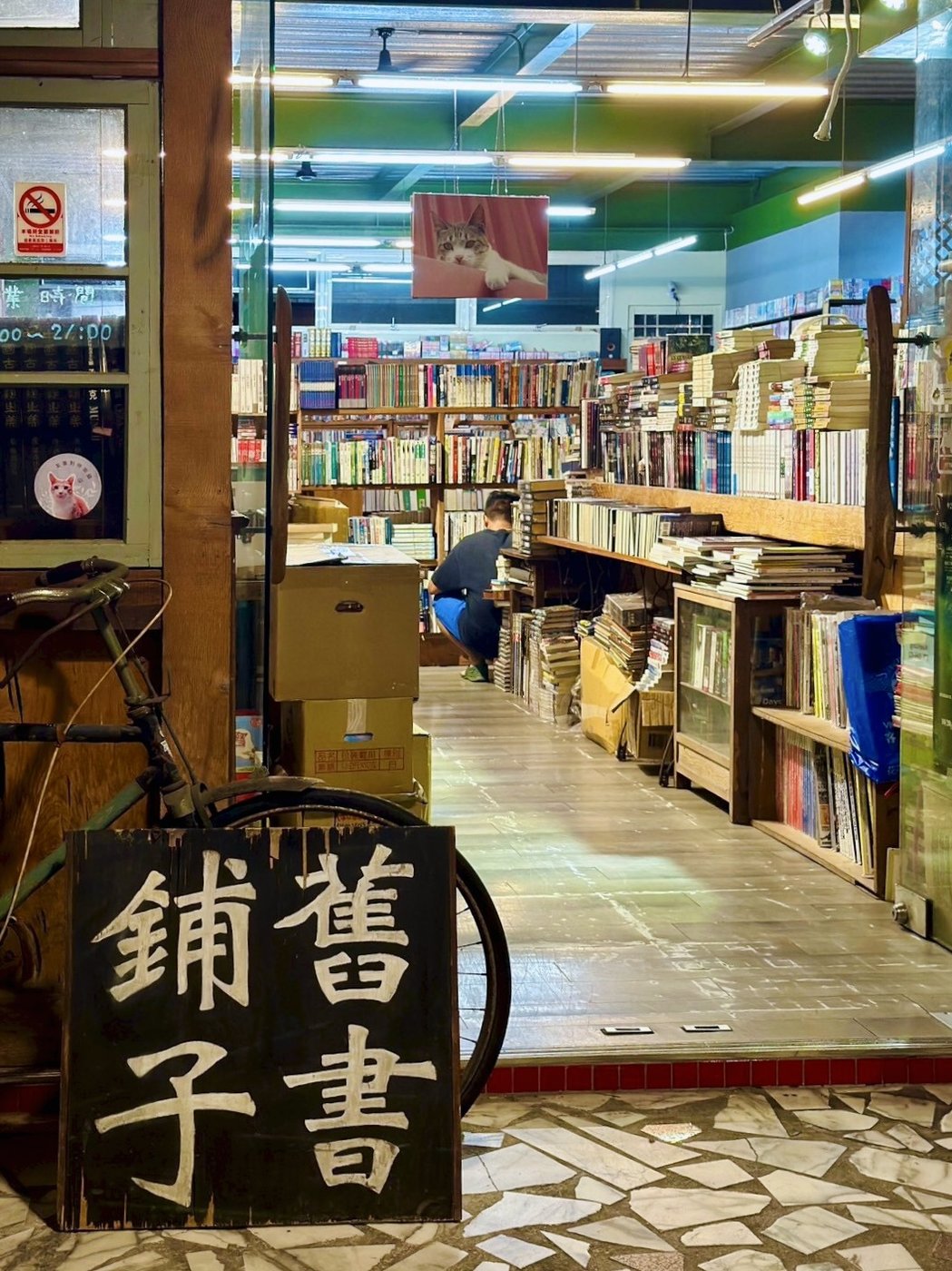 舊書舖子舊書與絕版書收藏