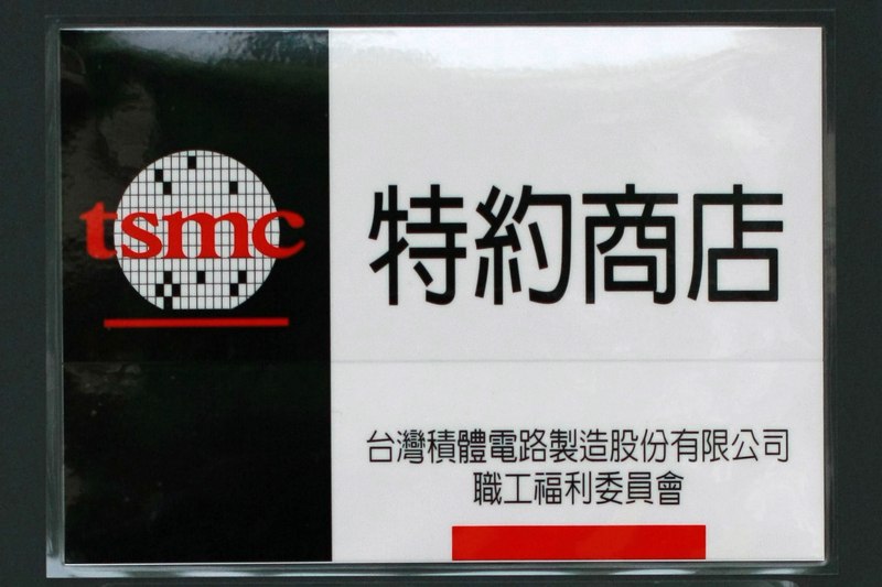 台灣積體電路製造股份有限公司(TSMC)職工福利委員會特約商店