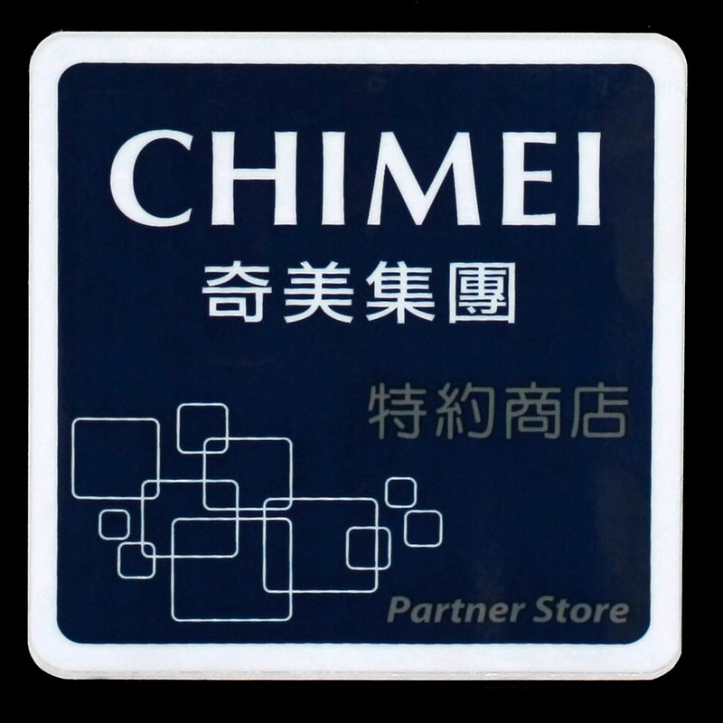 奇美集團特約商店