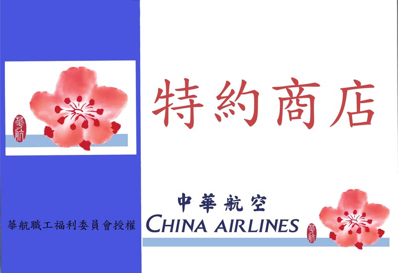 中華航空職工福利委員會特約商店