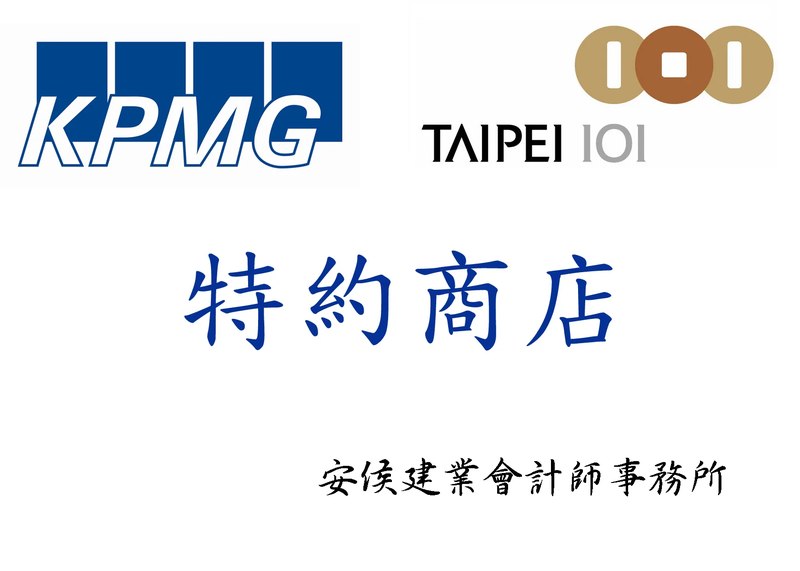 KPMG安侯建業會計師事務所特約商店
